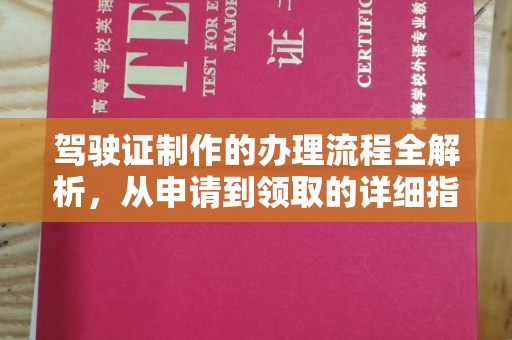 万年驾驶证制作的办理流程全解析，从申请到领取的详细指南